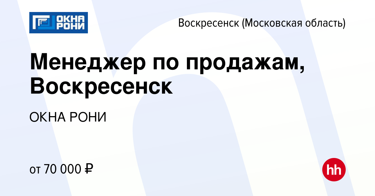 Вакансия Менеджер по продажам, Воскресенск в Воскресенске, работа в  компании ОКНА РОНИ (вакансия в архиве c 15 марта 2024)