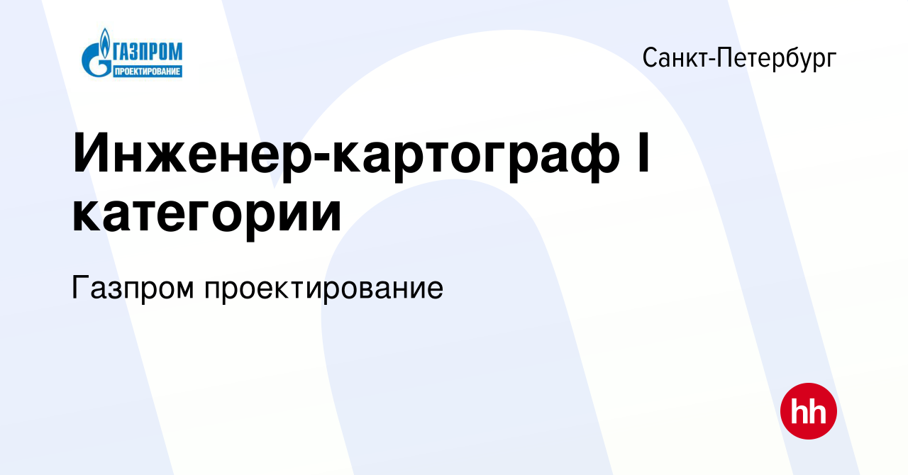 Вакансия Инженер-картограф I категории в Санкт-Петербурге, работа в  компании Газпром проектирование (вакансия в архиве c 27 марта 2024)