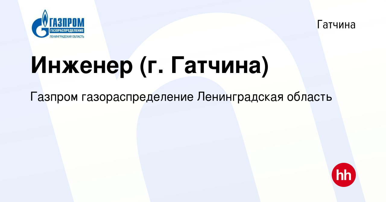 Вакансия Инженер (г. Гатчина) в Гатчине, работа в компании Газпром  газораспределение Ленинградская область