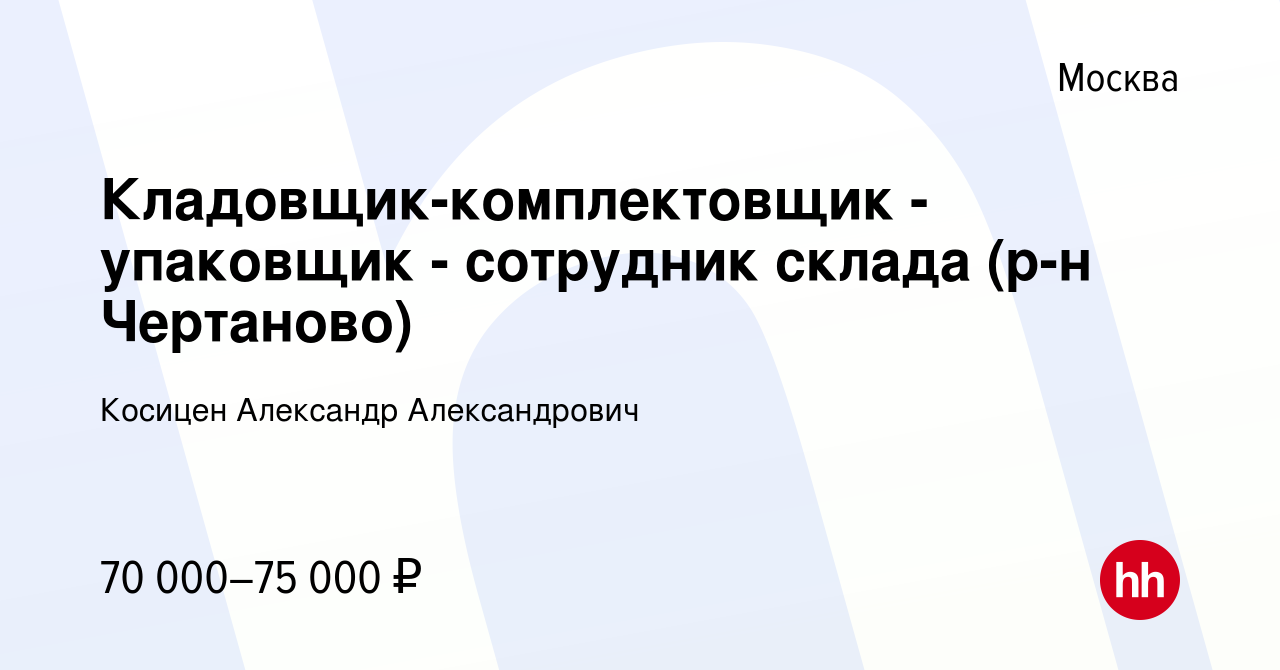 Вакансия Кладовщик-комплектовщик - упаковщик - сотрудник склада (р-н  Чертаново) в Москве, работа в компании Косицен Александр Александрович  (вакансия в архиве c 15 марта 2024)