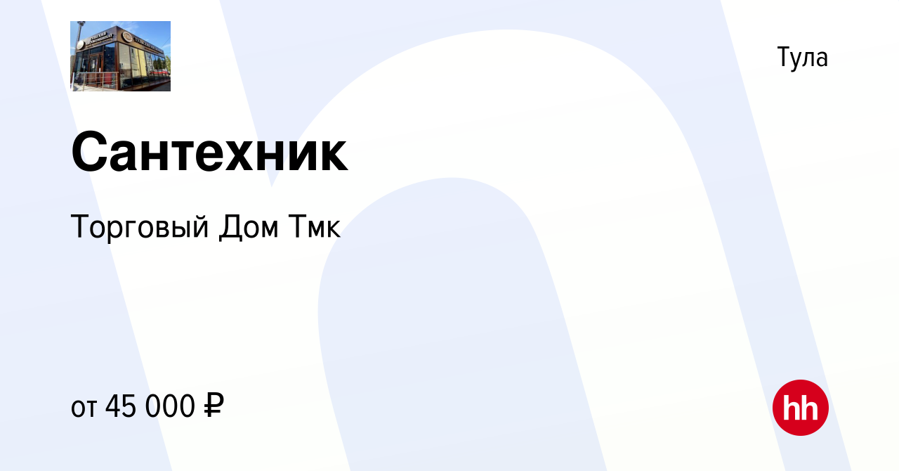 Вакансия Сантехник в Туле, работа в компании Торговый Дом Тмк (вакансия в  архиве c 11 марта 2024)