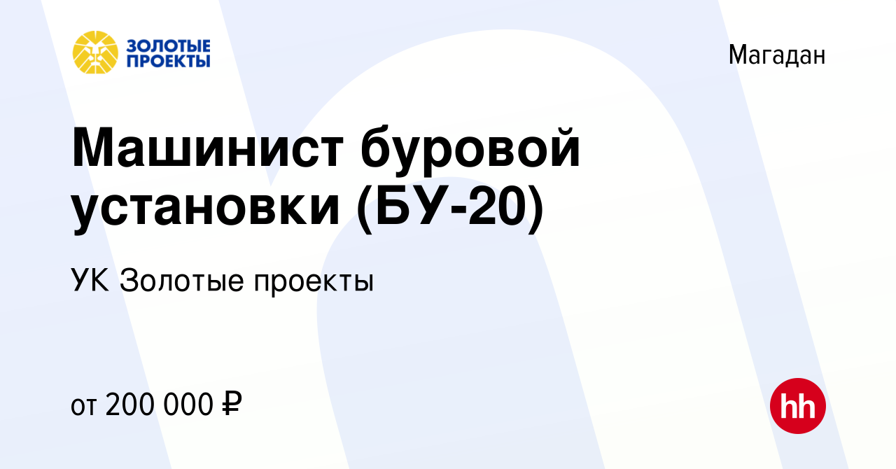 Вакансия Машинист буровой установки (БУ-20) в Магадане, работа в компании  УК Золотые проекты (вакансия в архиве c 15 марта 2024)