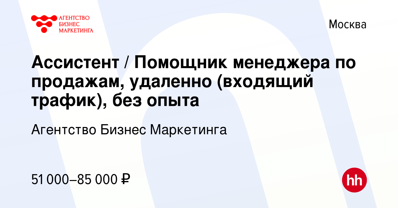 Вакансия Ассистент / Помощник менеджера по продажам, удаленно (входящий  трафик), без опыта в Москве, работа в компании Агентство Бизнес Маркетинга  (вакансия в архиве c 15 марта 2024)