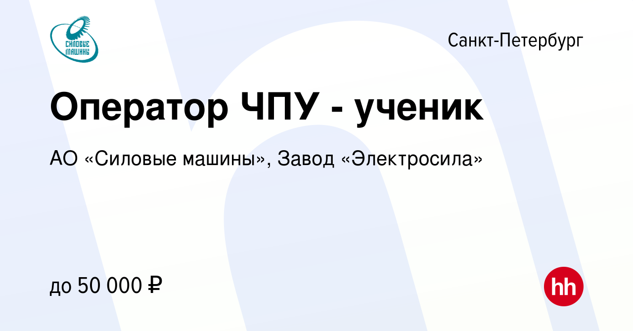 Вакансия Оператор ЧПУ - ученик в Санкт-Петербурге, работа в компании АО  «Силовые машины», Завод «Электросила» (вакансия в архиве c 11 марта 2024)