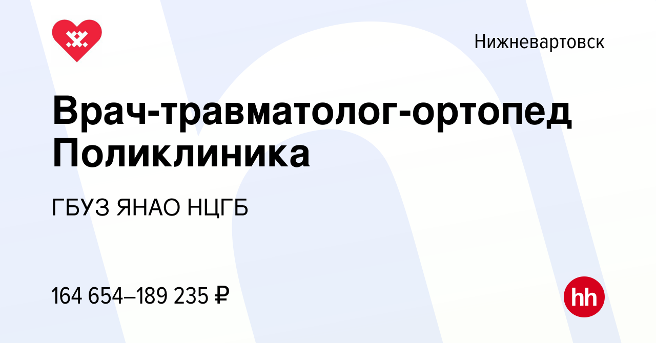 Вакансия Врач-травматолог-ортопед Поликлиника в Нижневартовске, работа в  компании ГБУЗ ЯНАО НЦГБ