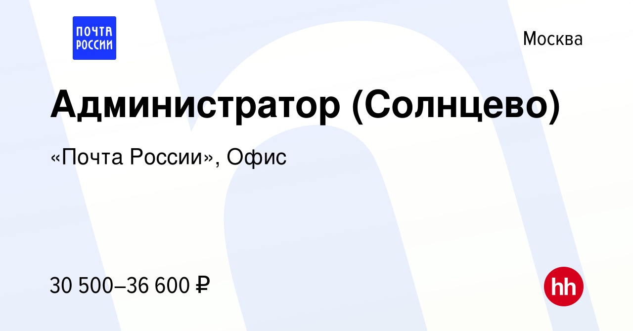 Вакансия Администратор (Солнцево) в Москве, работа в компании «Почта  России», Офис (вакансия в архиве c 15 марта 2024)