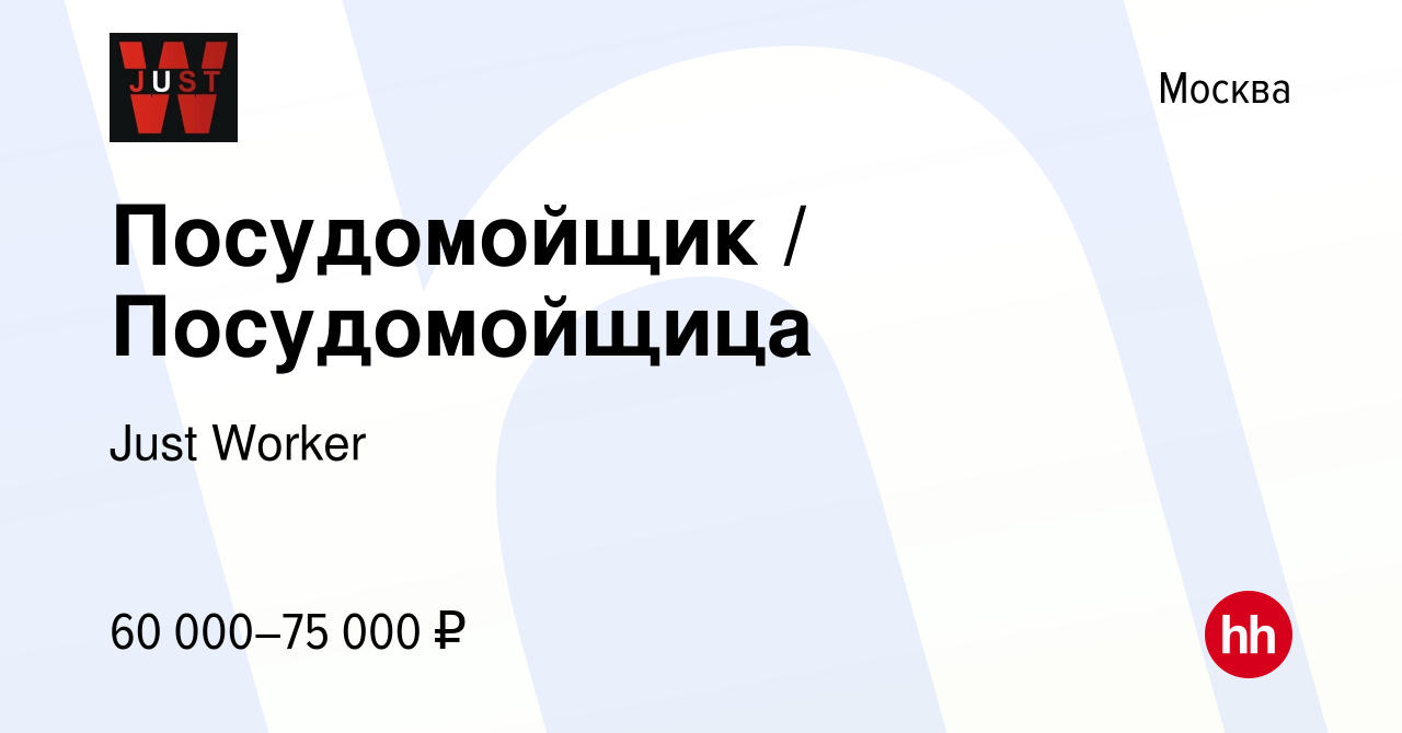 Вакансия Посудомойщик / Посудомойщица в Москве, работа в компании Just  Worker (вакансия в архиве c 15 марта 2024)