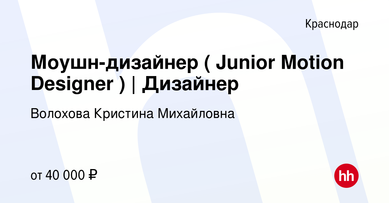 Вакансия Моушн-дизайнер ( Junior Motion Designer ) | Дизайнер в Краснодаре,  работа в компании Волохова Кристина Михайловна (вакансия в архиве c 15  марта 2024)