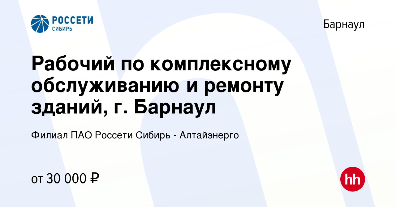 Вакансия Рабочий по комплексному обслуживанию и ремонту зданий, г. Барнаул  в Барнауле, работа в компании Филиал ПАО Россети Сибирь - Алтайэнерго