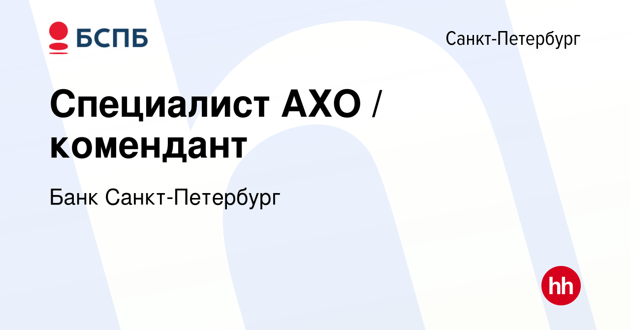 Вакансия Специалист АХО / комендант в Санкт-Петербурге, работа в компании  Банк Санкт-Петербург (вакансия в архиве c 4 марта 2024)