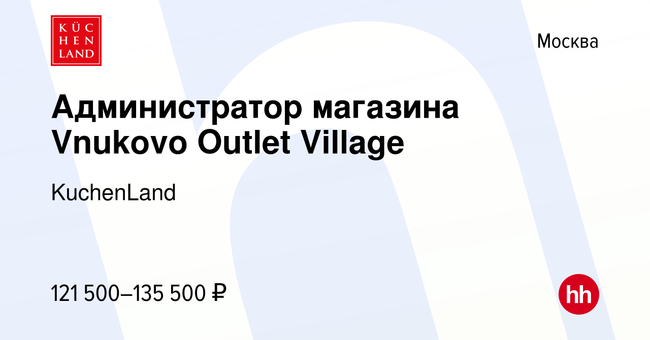 Вакансия Администратор магазина Vnukovo Outlet Village в Москве, работа в  компании KuchenLand