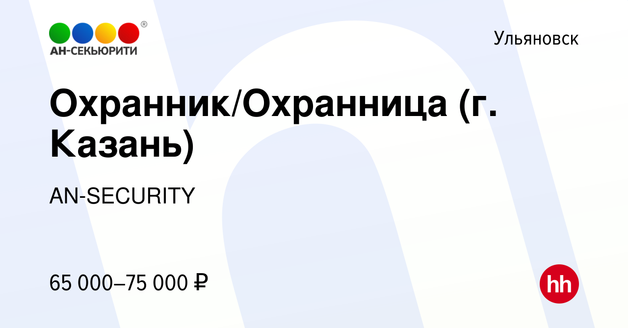 Вакансия Охранник/Охранница (г. Казань) в Ульяновске, работа в компании  AN-SECURITY (вакансия в архиве c 15 марта 2024)