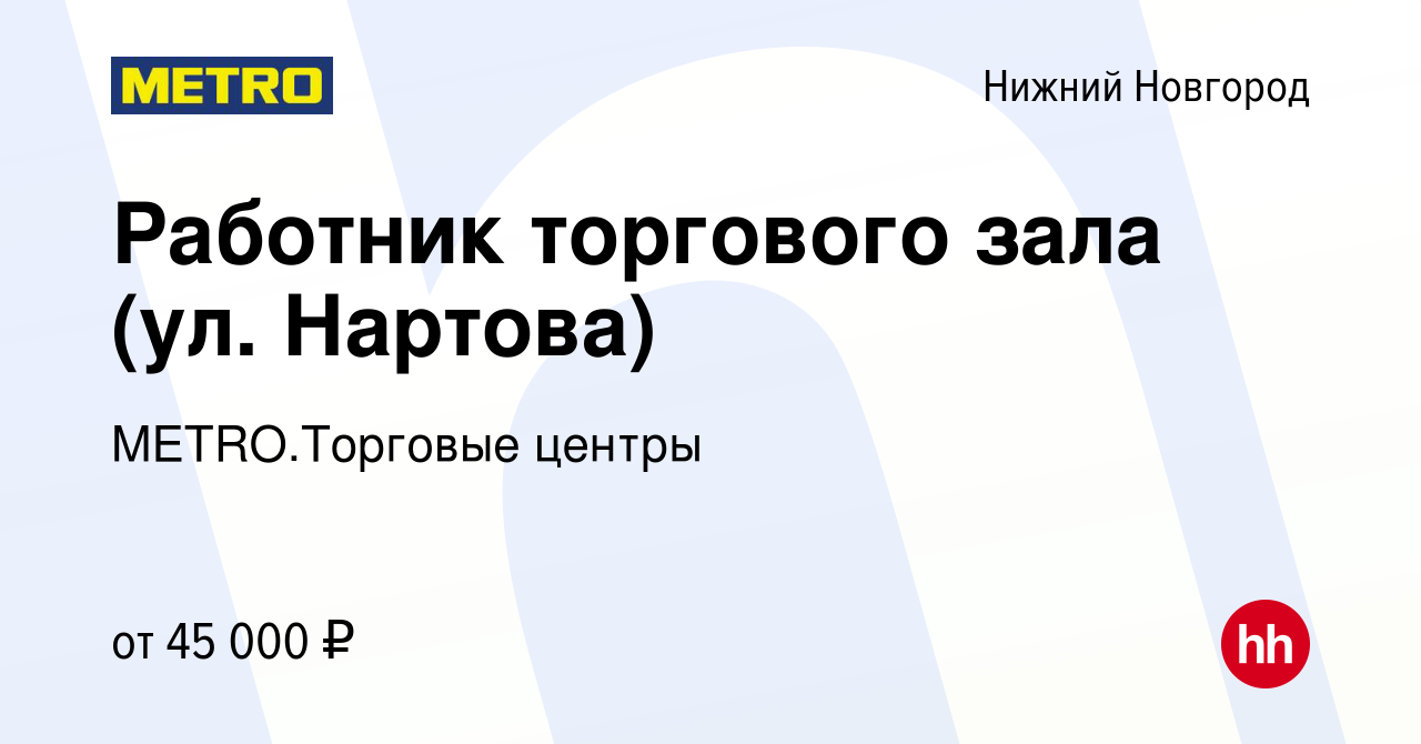 Вакансия Работник торгового зала (ул. Нартова) в Нижнем Новгороде, работа в  компании METRO.Торговые центры