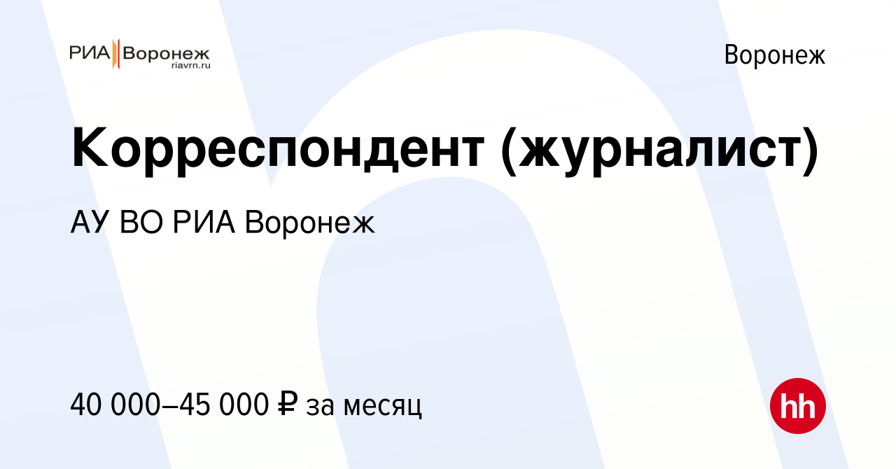 Вакансия Корреспондент (журналист) в Воронеже, работа в компании АУ ВО РИА  Воронеж (вакансия в архиве c 15 марта 2024)