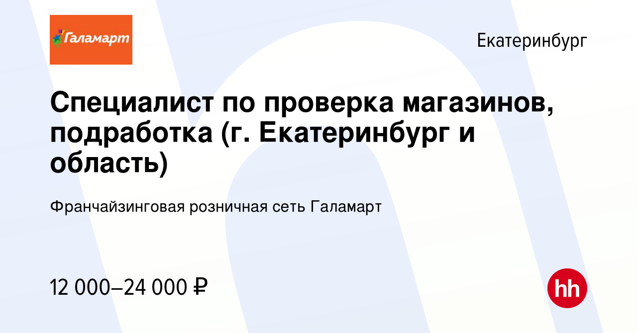 Вакансия Специалист по проверка магазинов, подработка (г. Екатеринбург и  область) в Екатеринбурге, работа в компании Франчайзинговая розничная сеть  Галамарт