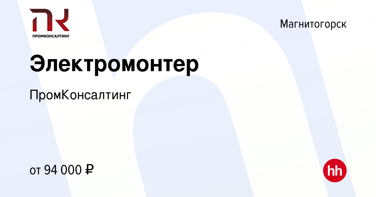 Вакансия Электромонтер в Магнитогорске, работа в компании ПромКонсалтинг  (вакансия в архиве c 15 марта 2024)