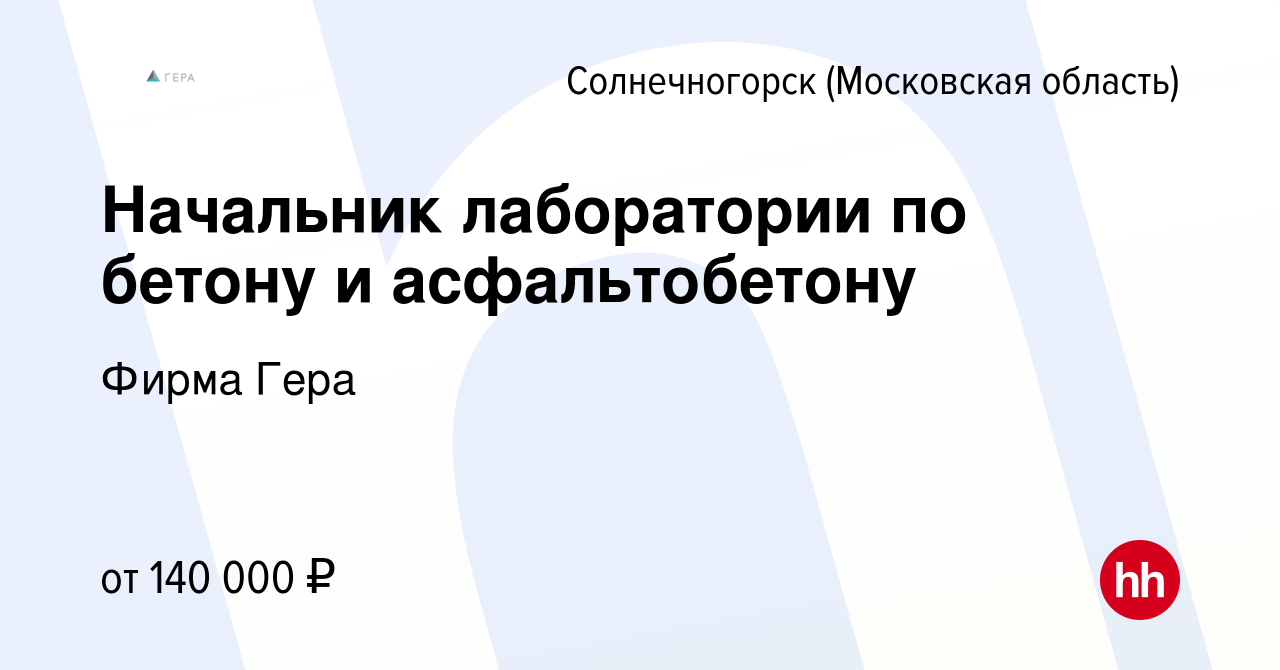 Вакансия Начальник лаборатории по бетону и асфальтобетону в Солнечногорске,  работа в компании Фирма Гера