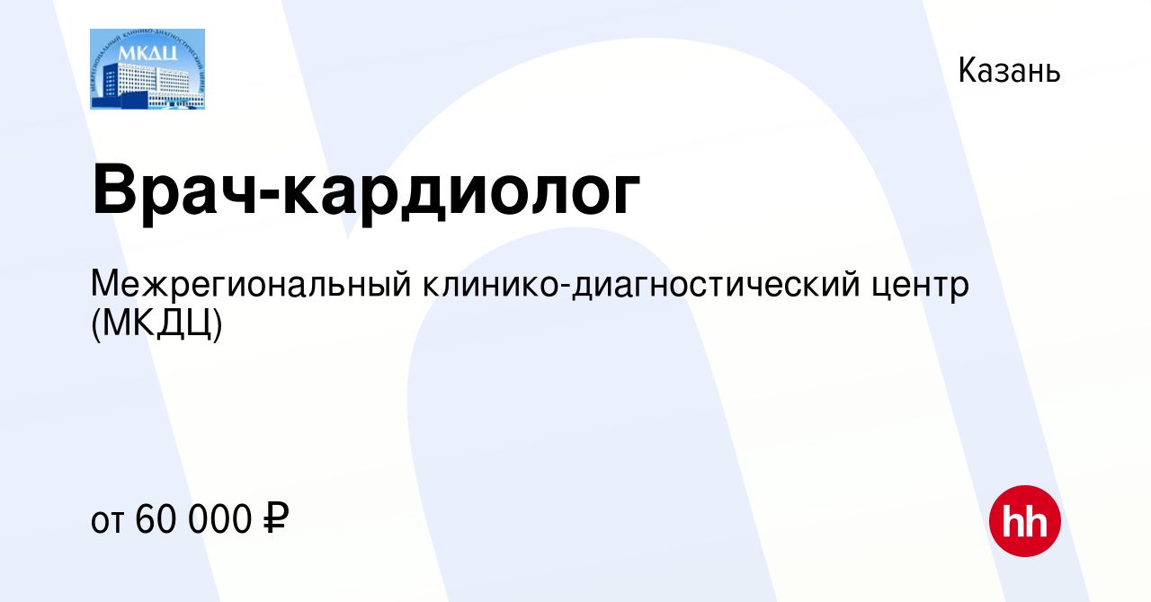 Вакансия Врач-кардиолог в Казани, работа в компании Межрегиональный  клинико-диагностический центр (МКДЦ)