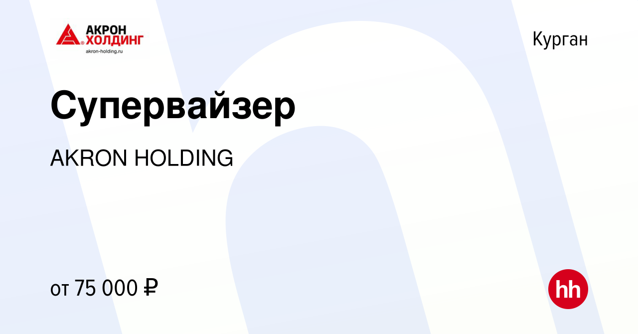 Вакансия Супервайзер в Кургане, работа в компании AKRON HOLDING