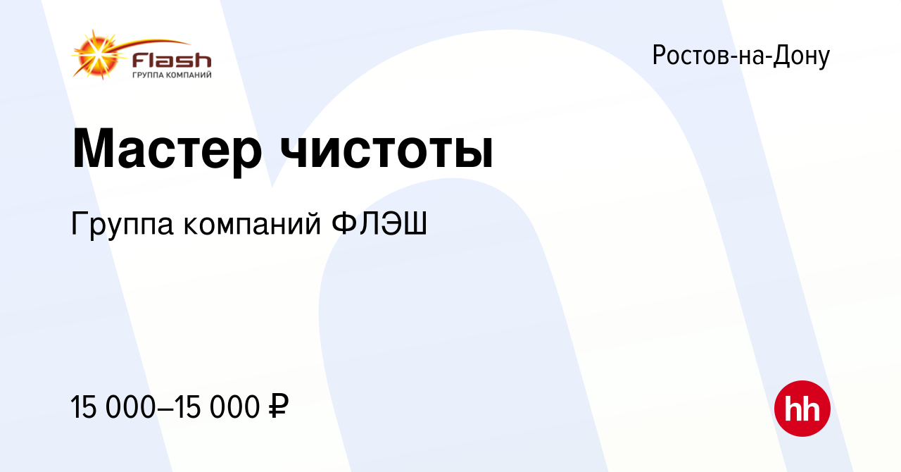 Вакансия Мастер чистоты в Ростове-на-Дону, работа в компании Группа  компаний ФЛЭШ (вакансия в архиве c 15 марта 2024)