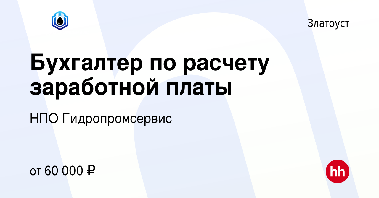 Вакансия Бухгалтер по расчету заработной платы в Златоусте, работа в  компании НПО Гидропромсервис