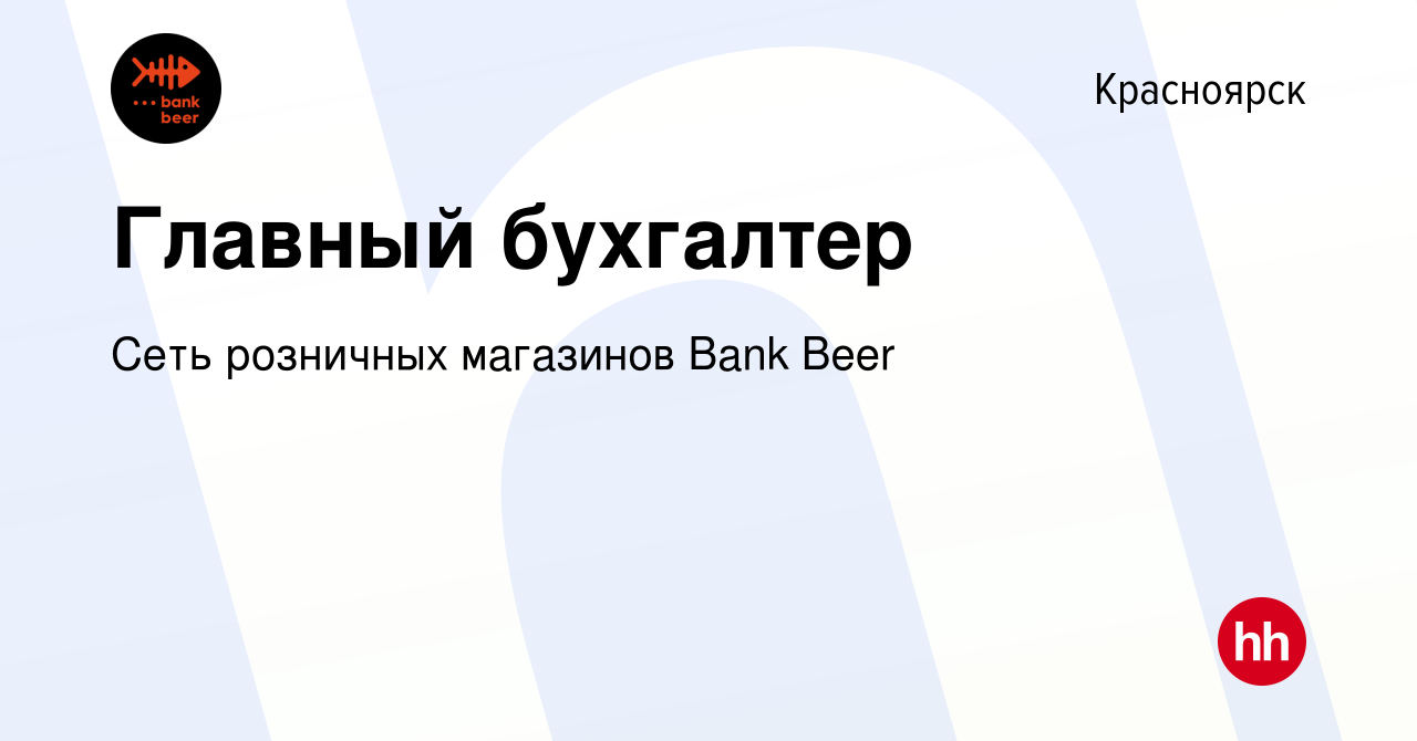 Вакансия Главный бухгалтер в Красноярске, работа в компании Сеть розничных  магазинов Bank Beer (вакансия в архиве c 7 апреля 2024)