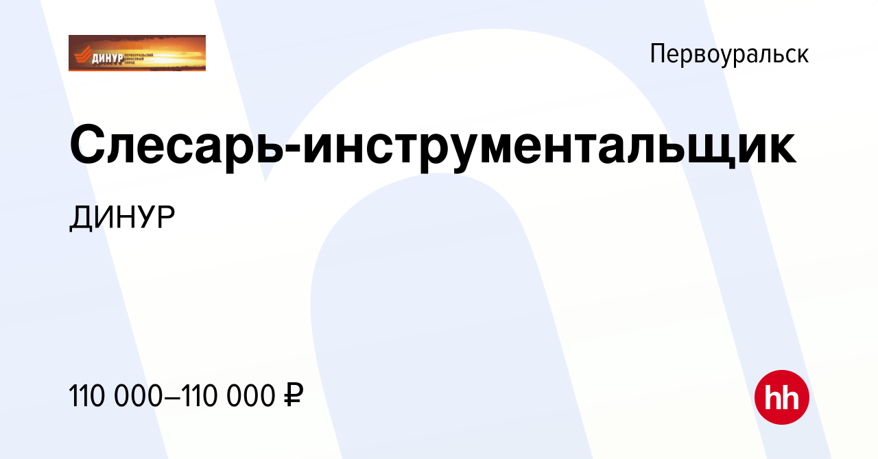 Вакансия Слесарь-инструментальщик в Первоуральске, работа в компании ДИНУР  (вакансия в архиве c 14 апреля 2024)