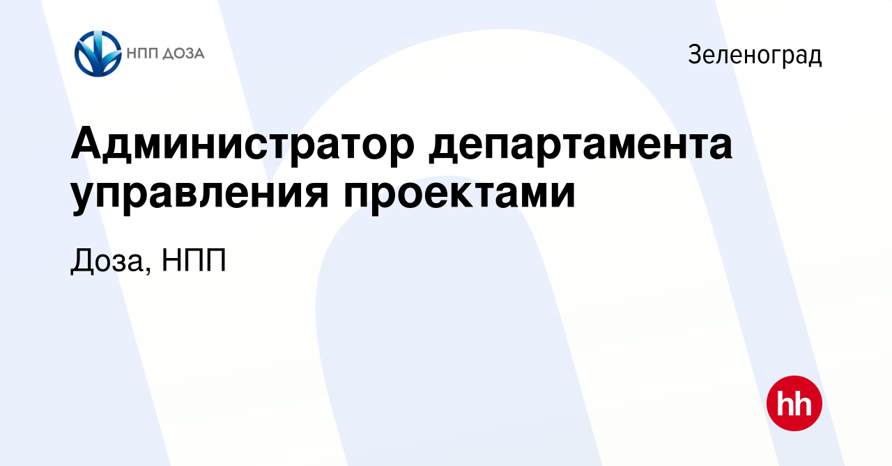 Вакансия Администратор департамента управления проектами в Зеленограде,  работа в компании Доза, НПП (вакансия в архиве c 14 апреля 2024)