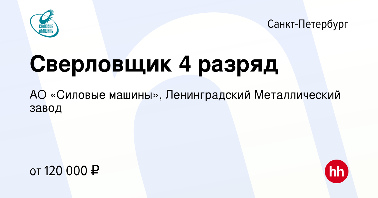 Вакансия Сверловщик 4 разряд в Санкт-Петербурге, работа в компании АО «Силовые  машины», Ленинградский Металлический завод