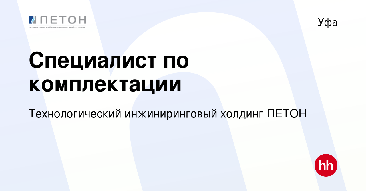 Вакансия Специалист по комплектации в Уфе, работа в компании  Технологический инжиниринговый холдинг ПЕТОН