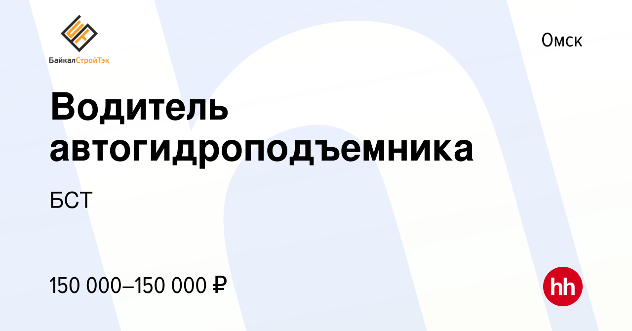 Вакансия Водитель автогидроподъемника в Омске, работа в компании БСТ