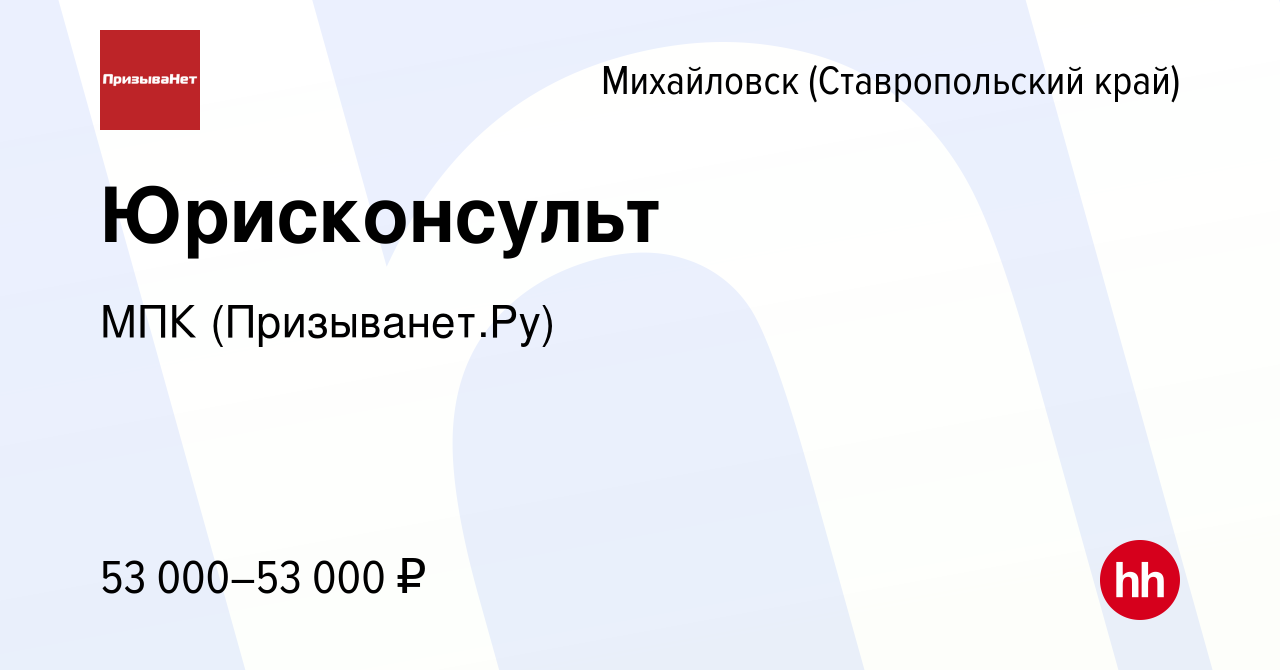 Вакансия Юрисконсульт в Михайловске, работа в компании МПК (Призыванет.Ру)  (вакансия в архиве c 14 марта 2024)