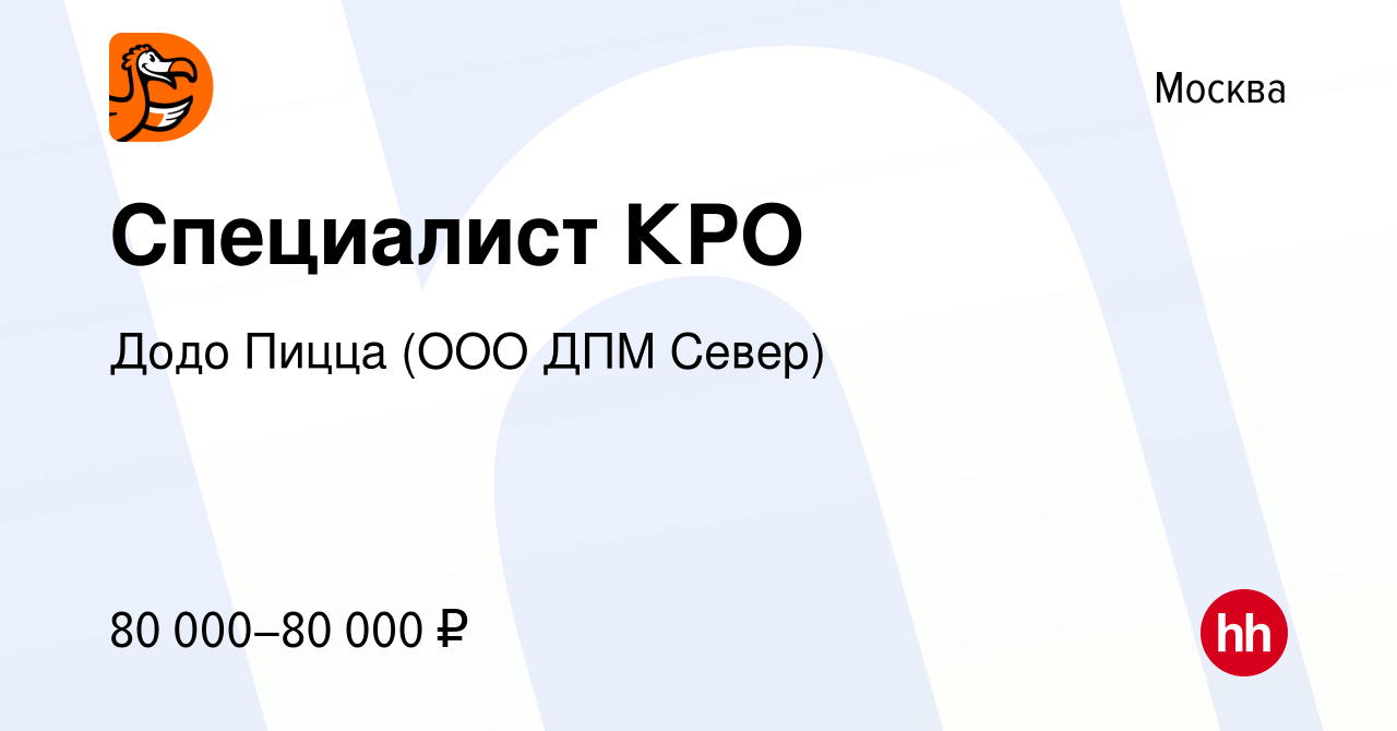 Вакансия Специалист КРО в Москве, работа в компании Додо Пицца (ООО ДПМ  Север) (вакансия в архиве c 15 марта 2024)