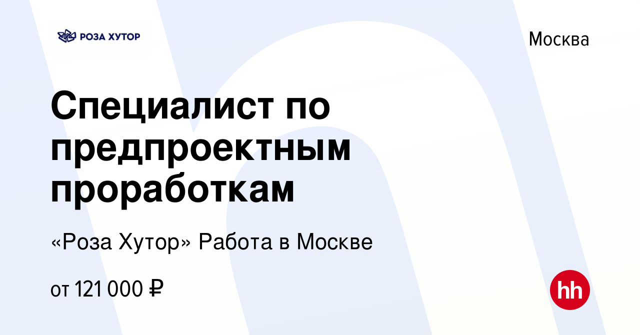 Вакансия Специалист по предпроектным проработкам в Москве, работа в  компании «Роза Хутор» Работа в Москве (вакансия в архиве c 16 апреля 2024)