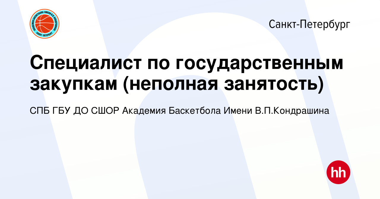 Вакансия Специалист по государственным закупкам (неполная занятость) в  Санкт-Петербурге, работа в компании СПБ ГБУ ДО СШОР Академия Баскетбола  Имени В.П.Кондрашина (вакансия в архиве c 22 февраля 2024)