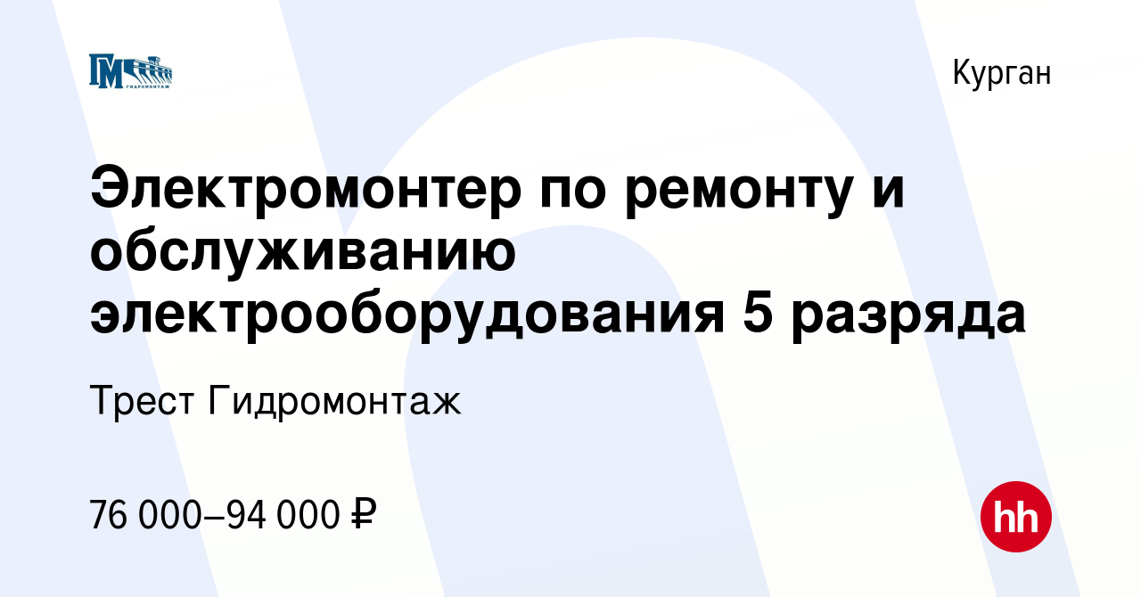 Вакансия Электромонтер по ремонту и обслуживанию электрооборудования 5  разряда в Кургане, работа в компании Трест Гидромонтаж