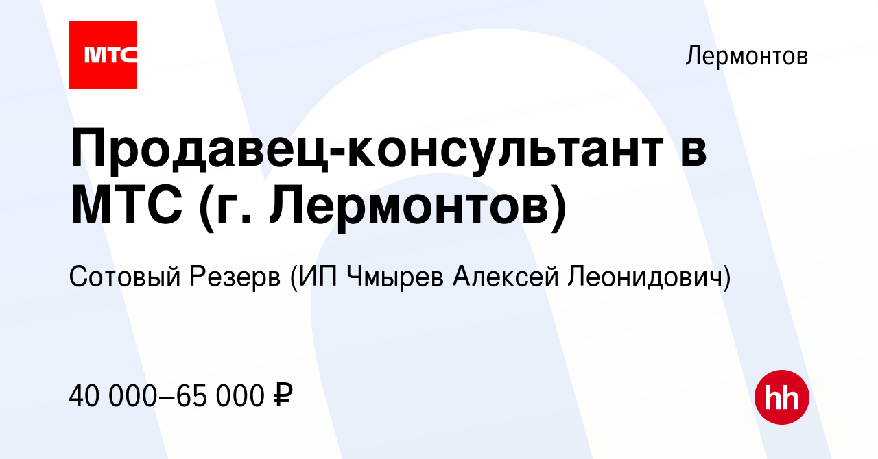 Вакансия Продавец-консультант в МТС (г. Лермонтов) в Лермонтове, работа в  компании Сотовый Резерв (ИП Чмырев Алексей Леонидович) (вакансия в архиве c  15 марта 2024)