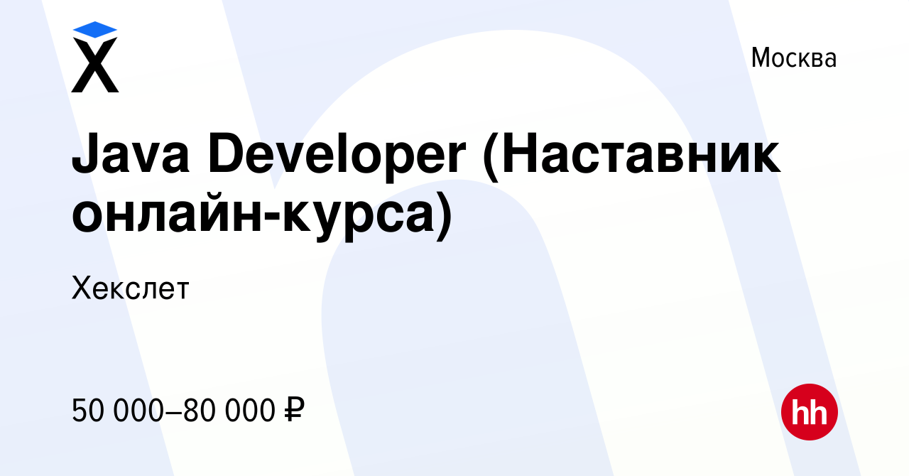 Вакансия Java Developer (Наставник онлайн-курса) в Москве, работа в  компании Hexlet (вакансия в архиве c 27 февраля 2024)