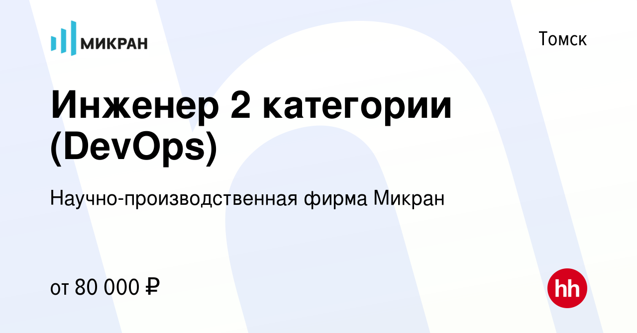 Вакансия Инженер 2 категории (DevOps) в Томске, работа в компании  Научно-производственная фирма Микран (вакансия в архиве c 15 марта 2024)