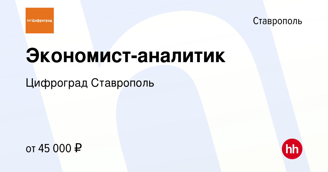 Вакансия Экономист-аналитик в Ставрополе, работа в компании Цифроград  Ставрополь (вакансия в архиве c 5 апреля 2024)