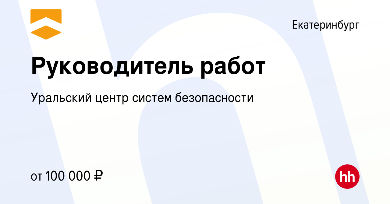 Вакансия Руководитель работ в Екатеринбурге, работа в компании Уральский  центр систем безопасности (вакансия в архиве c 15 марта 2024)