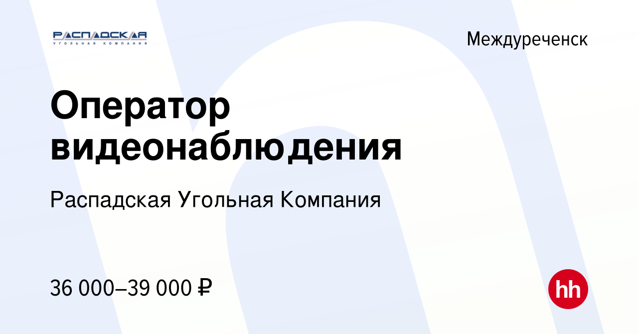 Вакансия Оператор видеонаблюдения в Междуреченске, работа в компании  Распадская Угольная Компания