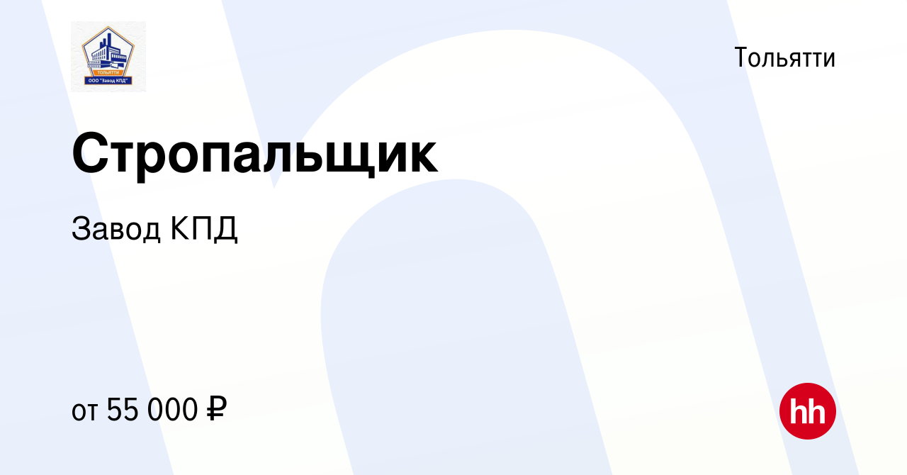 Вакансия Стропальщик в Тольятти, работа в компании Завод КПД (вакансия в  архиве c 15 марта 2024)