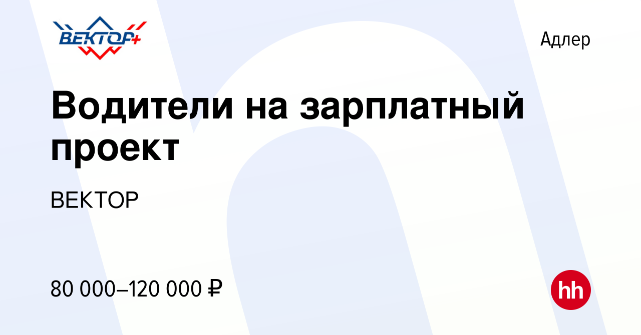 Вакансия Водители на зарплатный проект в Адлере, работа в компании ВЕКТОР  (вакансия в архиве c 15 марта 2024)