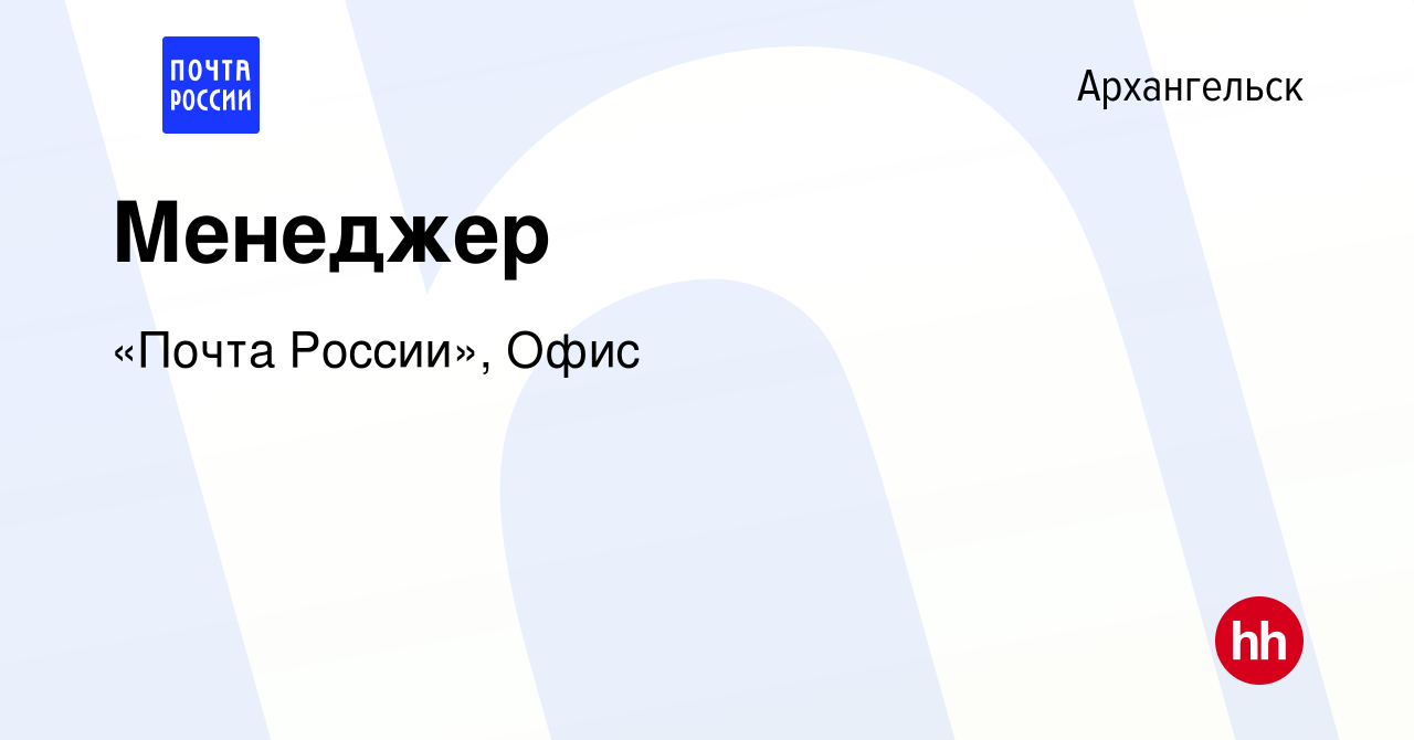 Вакансия Менеджер в Архангельске, работа в компании «Почта России», Офис  (вакансия в архиве c 13 мая 2024)