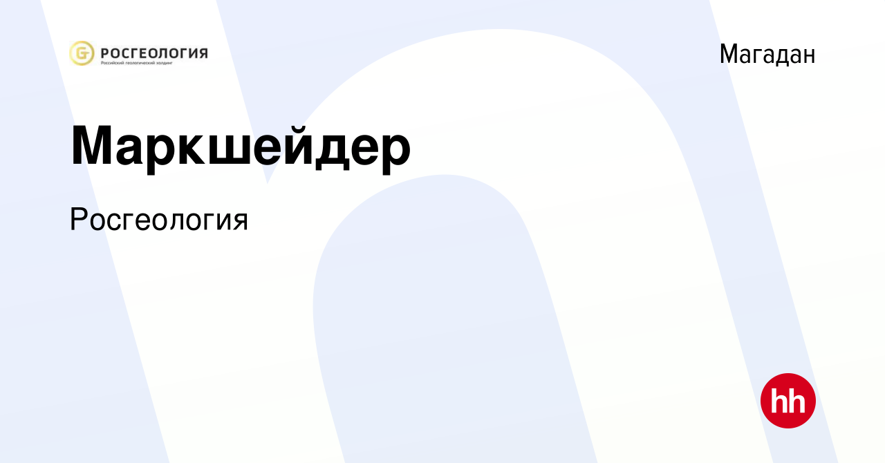 Вакансия Маркшейдер в Магадане, работа в компании Росгеология (вакансия в  архиве c 16 марта 2024)