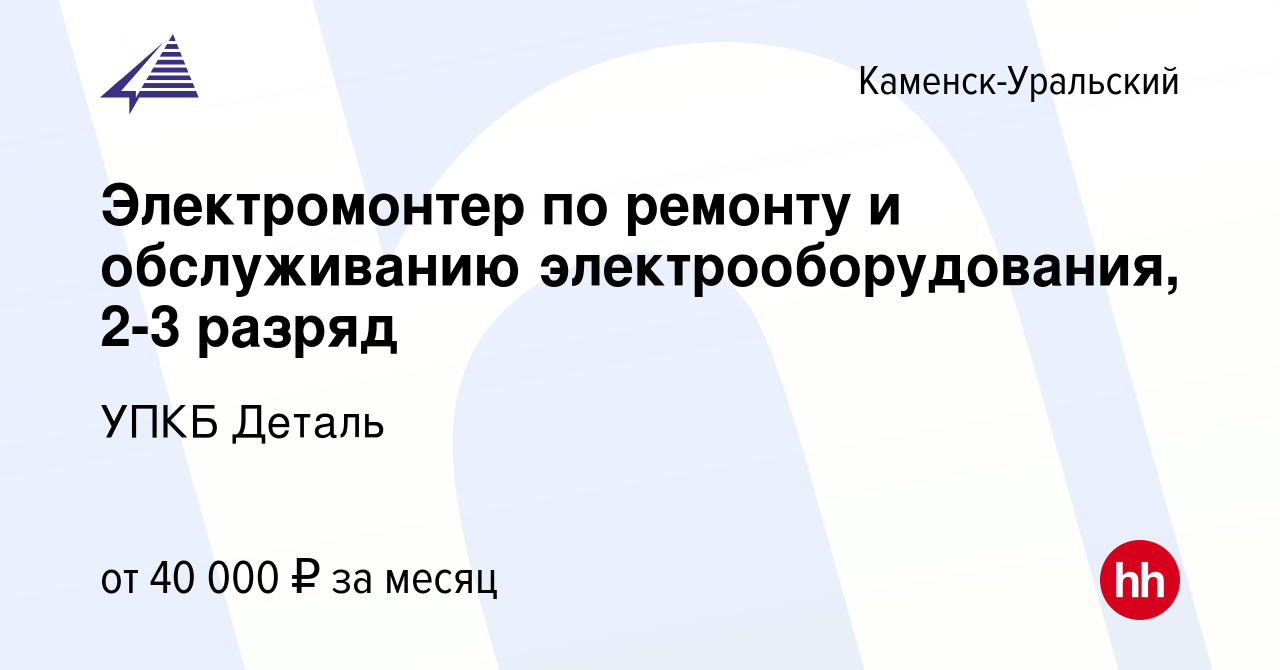 Вакансия Электромонтер по ремонту и обслуживанию электрооборудования, 2-3  разряд в Каменск-Уральском, работа в компании УПКБ Деталь