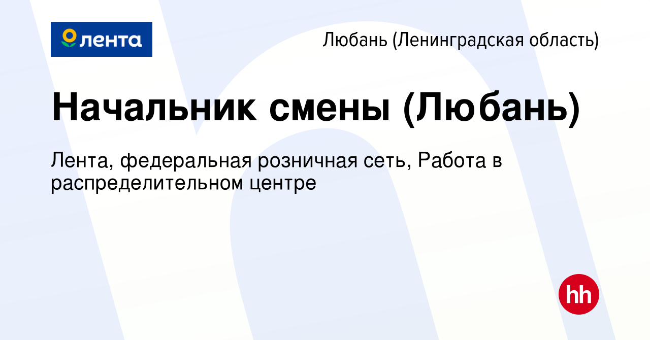 Вакансия Начальник смены (Любань) в Любане, работа в компании Лента,  федеральная розничная сеть, Распределительный центр (вакансия в архиве c 13  мая 2024)