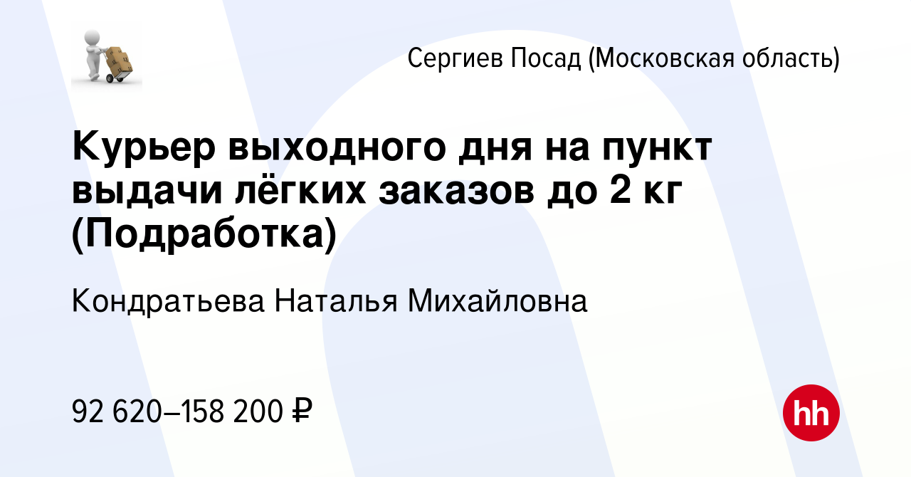 Вакансия Курьер выходного дня на пункт выдачи лёгких заказов до 2 кг  (Подработка) в Сергиев Посаде, работа в компании Кондратьева Наталья  Михайловна (вакансия в архиве c 15 марта 2024)