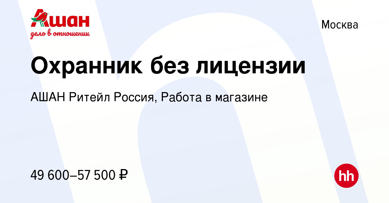 Вакансия Охранник без лицензии в Москве, работа в компании АШАН Ритейл  Россия, Работа в магазине (вакансия в архиве c 15 марта 2024)